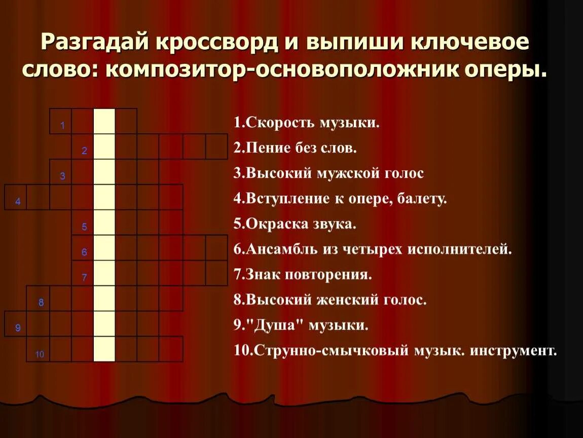 Тест опера 7 класс. Музыкальный кроссворд с ответами и вопросами. Музыкальный кроссворд с вопросами. Кроссворд на музыкальную тему. Музыкальный кроссворд с ответами.