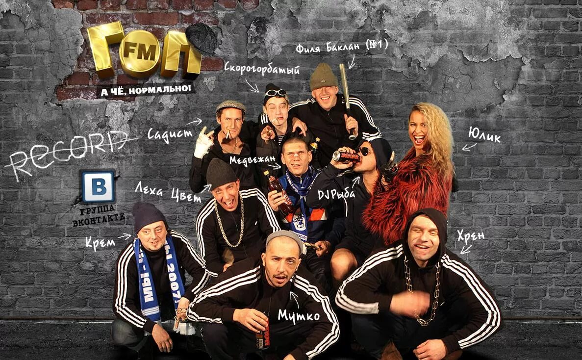 Гоп fm. Гоп фм логотип. Гоп эф эм. Гопники субкультура. Гопники рекорд.