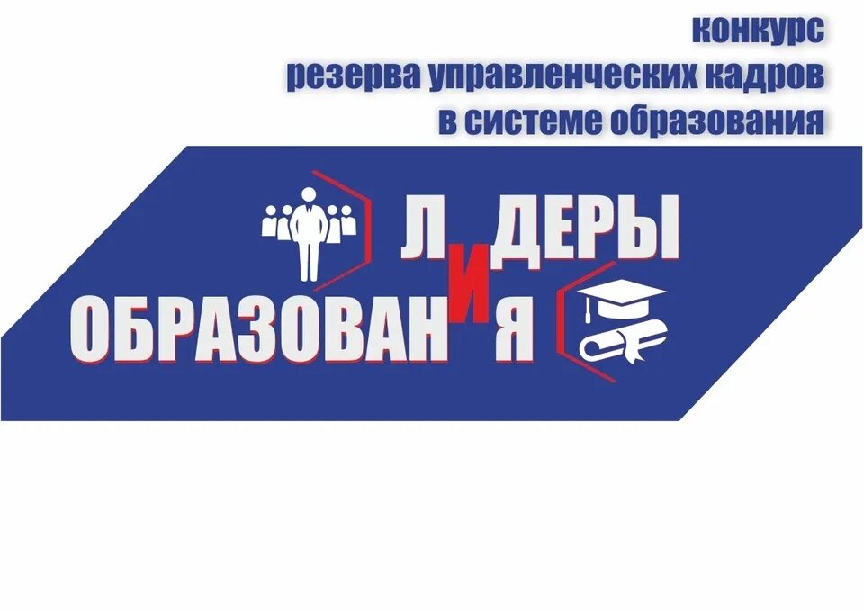 Лидеры системы образования. Лидеры системы образования. Лидер в образовании конкурс. Лидеры системы образования. Лидеры системы образования.