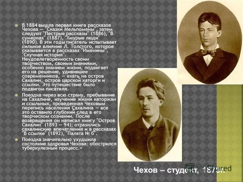 Чехов 1886. Годы жизни Антона Чехова.