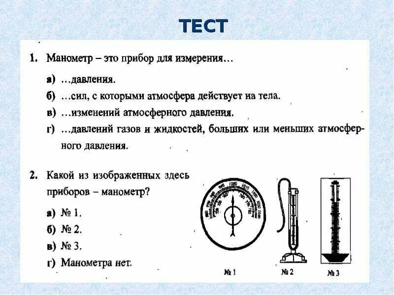 Тест по физике на тему давление. Барометр анероид манометр физика 7 класс. Тест по физике 7 класс барометр-анероид атмосферное давление. Физика 7 класс тест на барометр и манометр. 7 Класс физика тест манометры.