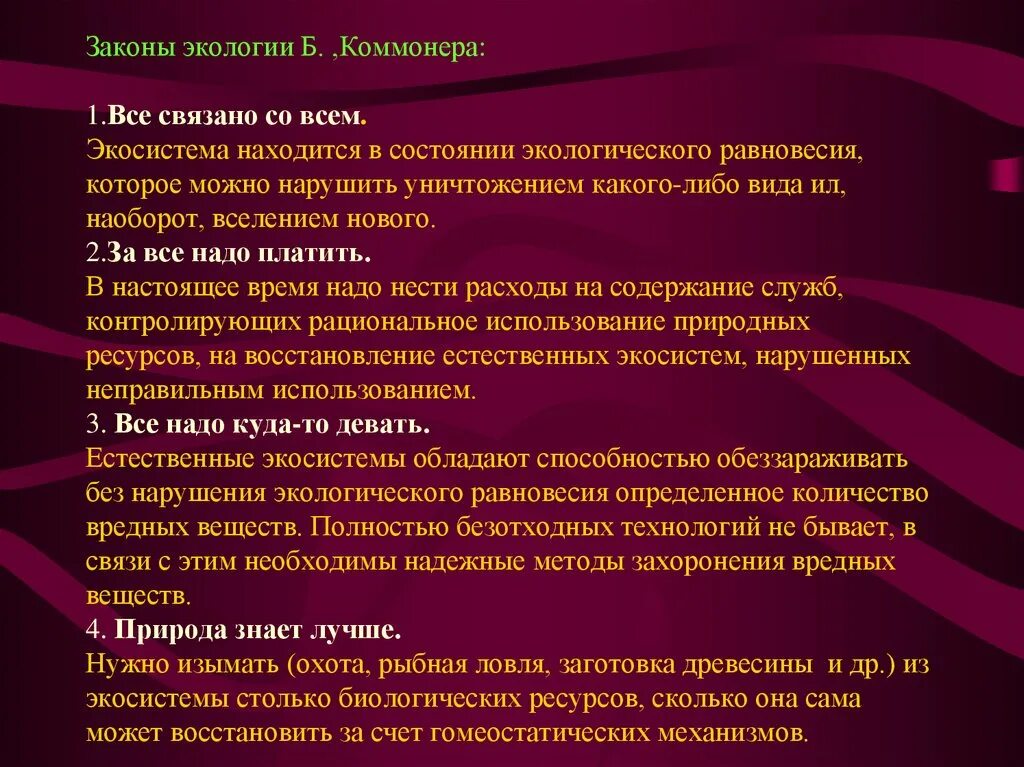 10 экологических законов. Законы экологии с примерами. Законы Коммонера в экологии с примерами. Главные законы экологии. Законы б Коммонера в экологии.