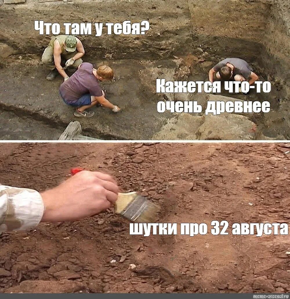 После 1 про что. Я нашел что то очень древнее. Шутки про археологов.