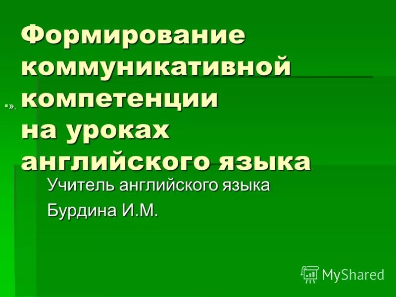 Компетенции на уроках английского. Компетенция на уроках иностранного языка. компетенции на уроках английского языка. формирование коммуникативной компетенции на уроках английского. коммуникативная компетенция на уроках английского языка.