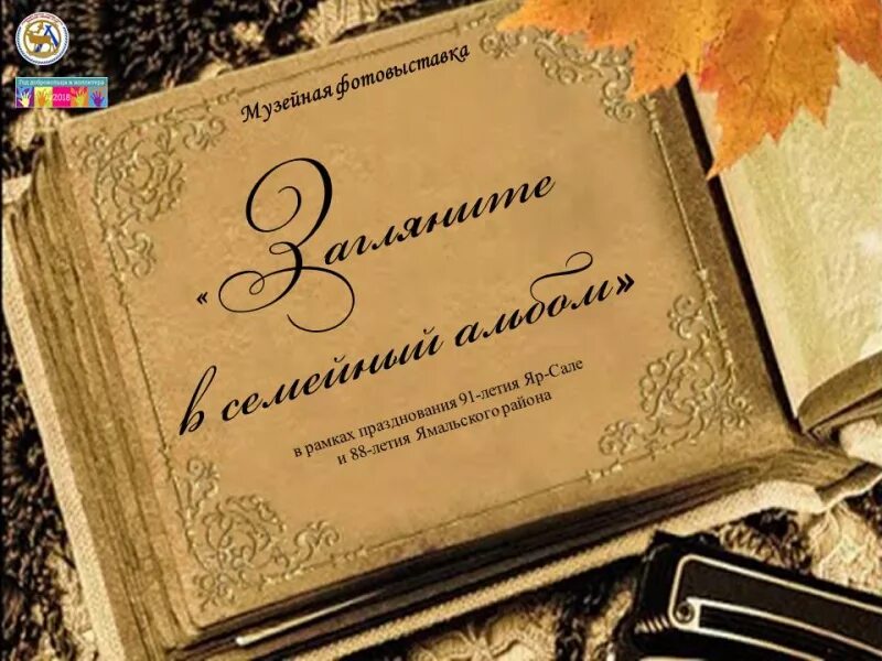 Сценарий семейных альбомов. Загляните в семейный альбом. Надпись загляните в семейный альбом. Загляни в семейный альбом. Загляните в семейный фотоальбом.