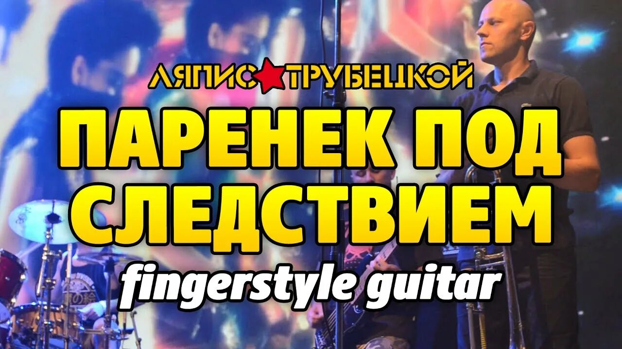 Ляпис трубецкой паренек под следствием. Ляпис трубецкой паренек под следствием. Я люблю гитару канал антона холкина. Аккорды паренек под следствием. Ляпис трубецкой паренек под следствием текст.