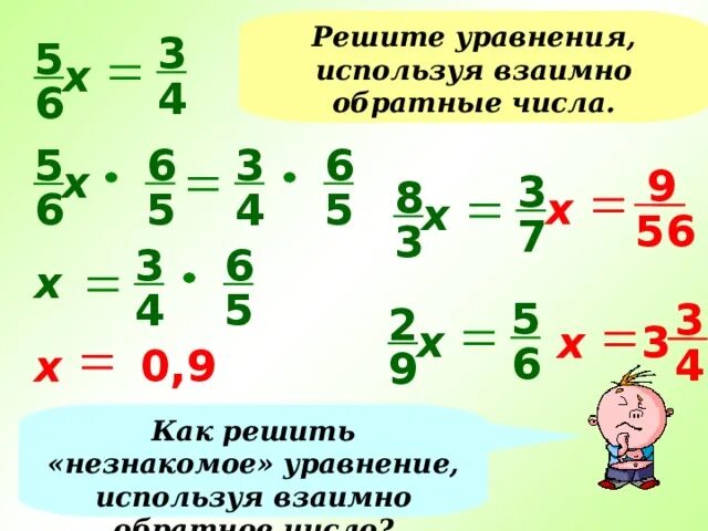 Число обратное трем. Взаимно обратные числа уравнения. как решать взаимно обратные числа. как решать уравнения с взаимно обратными числами. 3,6 это взаимно обратное число.