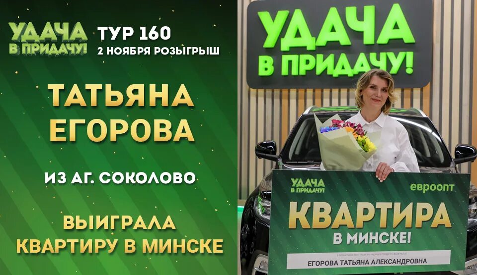 Код удача в придачу. Придача. Удачи в розыгрыше. Список выигравших в удача в придачу. Евроопт удача в придачу новогодний розыгрыш.