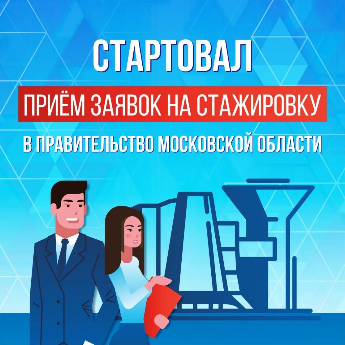 Стажер правительства москвы. Стажировка в компании. Стажер правительства москвы. Стажировка для студентов. Стажировка политика.