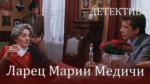 Ларец марии медичи 1980