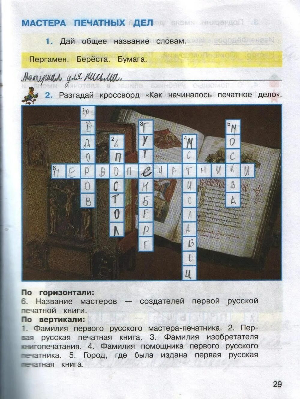 Окружающий мир плешаков рабочая тетрадь стр 24. Окружающий мир 4 класс рабочая тетрадь 2 часть плешаков стр 29 номер 4. окружающий мир 4 класс рабочая тетрадь 2 часть стр 24. окружающий мир 4 класс рабочая тетрадь плешаков крючкова 2001.