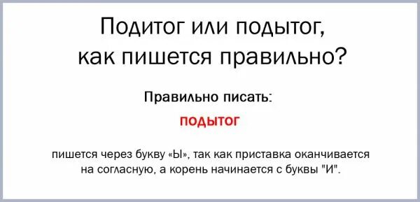 Правильно подобранные как пишется. Подитог или подытог как. Подитог или подытог как правильно пишется слово. Поитог. Как написать подытог образец.