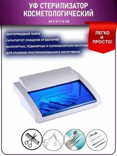Стерилизатор косметологический