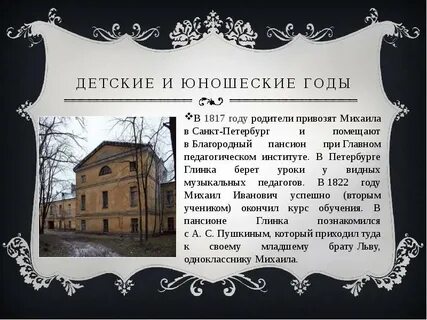 Пансион глинки
