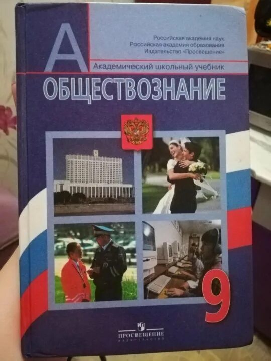 Обществознание 9 класс 1 11. Обществознание учебник. Учебник по обществознанию 9 класс. Обществознание 9 класс учебник Просвещение. Обществознание 9 класс Боголюбов учебник.