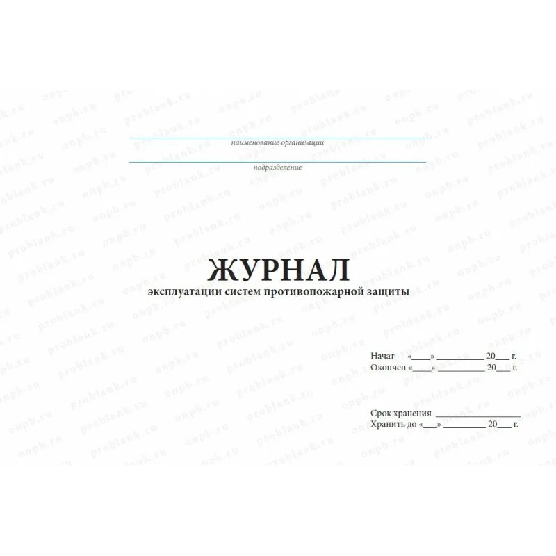 Образец заполнения журнала противопожарной защиты. Журнал систем противопожарной защиты. Журнал систем противопожарной защиты 2021. Журнал учета систем противопожарной защиты 2021 образец. Журнал эксплуатации противопожарных систем.