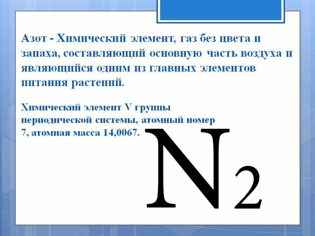 Какой буквой обозначается массовое число. Азоехимические элементы. Азот химический элемент. Азот как химический элемент. Азот презентация.