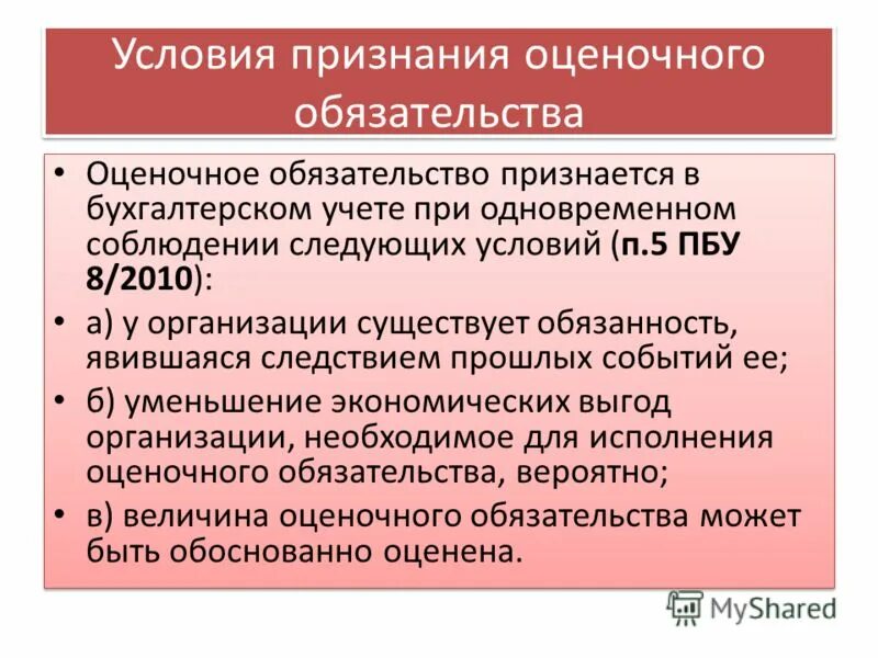 оценочные обязательства. оценочные обязательства. признание оценочных обязательств. оценочные обязательства, условные обязательства и условные активы. оценочные обязательства в бухгалтерском учете.