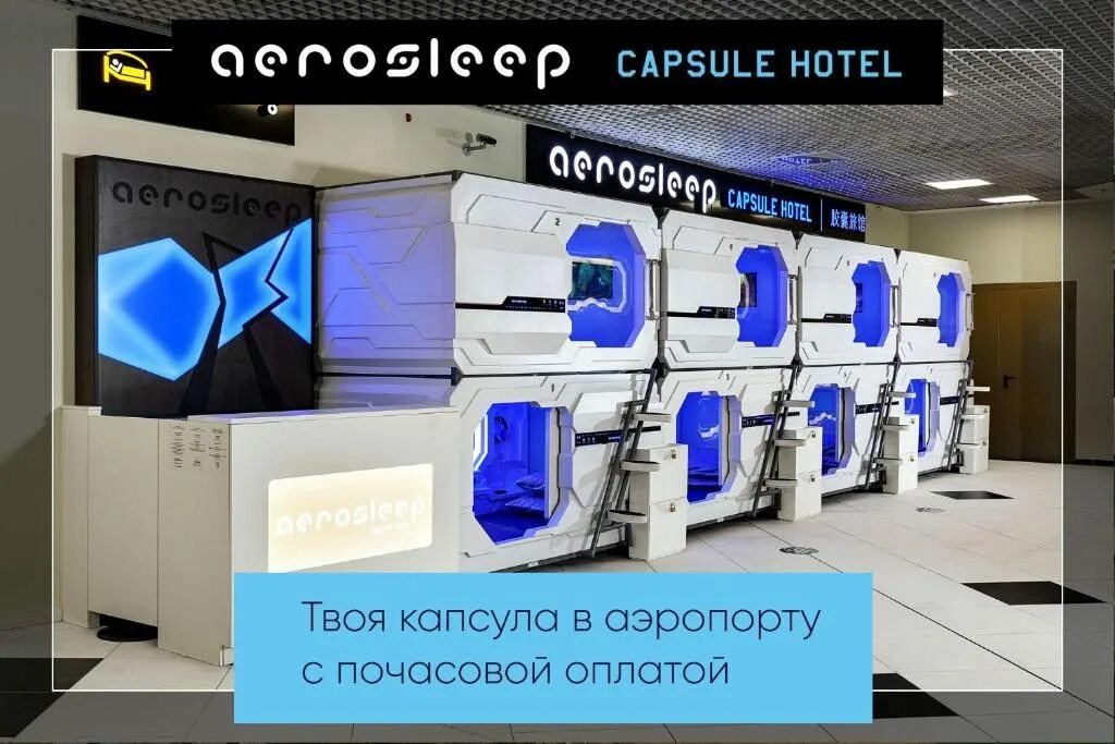 Капсульный отель Aerosleep. Шереметьево Аэрослип капсульный отель. Капсульный отель Aerosleep в Шереметьево терминал d (д). Капсульный отель Шереметьево терминал в.