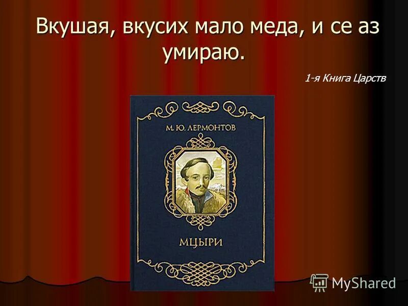 Вкушая вкусив мало меда. Книга Царств. 1 Книга Царств. Вторая книга Царств. Вкушая вкусих мало меда.