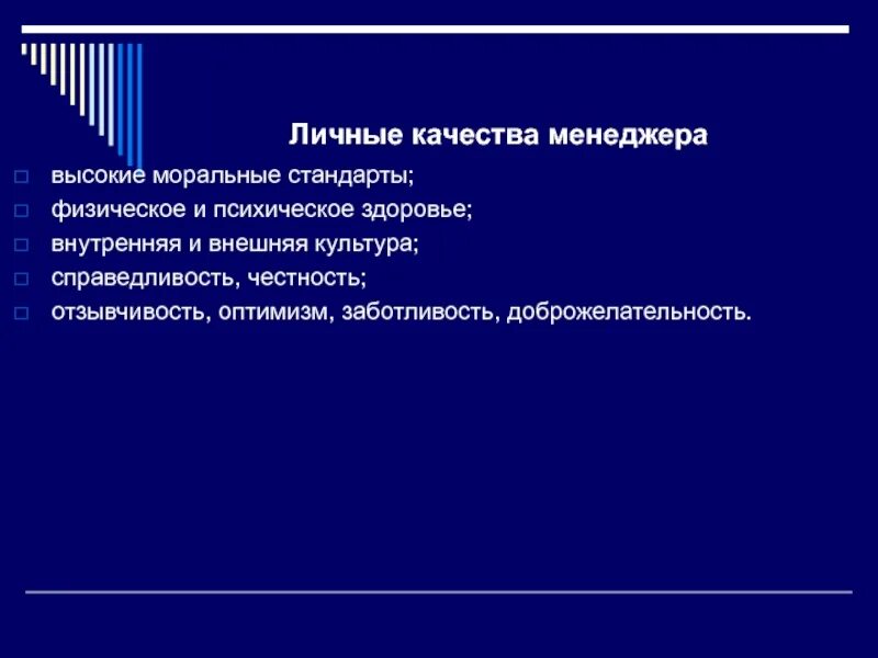 Высокие моральные стандарты это. Личные качества менеджера. Деловые качества менеджера. Высокие моральные качества.