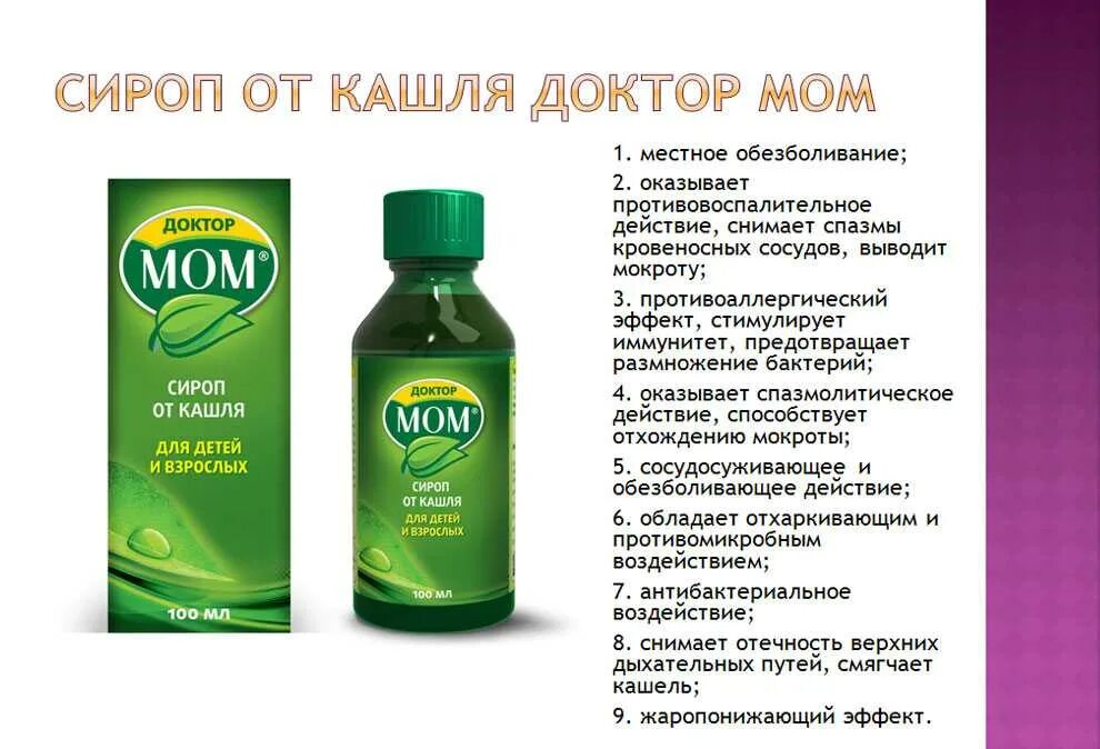 Как определить какой кашель. Доктор мом сироп от кашля для детей. доктор мом сироп от сухого кашля. сироп доктор мом сухой кашель. доктор мом сироп от влажного кашля для детей.