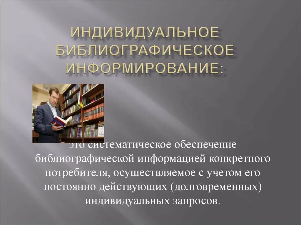 Профессиональная деятельность библиотек. Массовое библиографическое информирование. Индивидуальное и групповое информирование. Информирование в библиотеке. Библиографическое информирование в библиотеке.