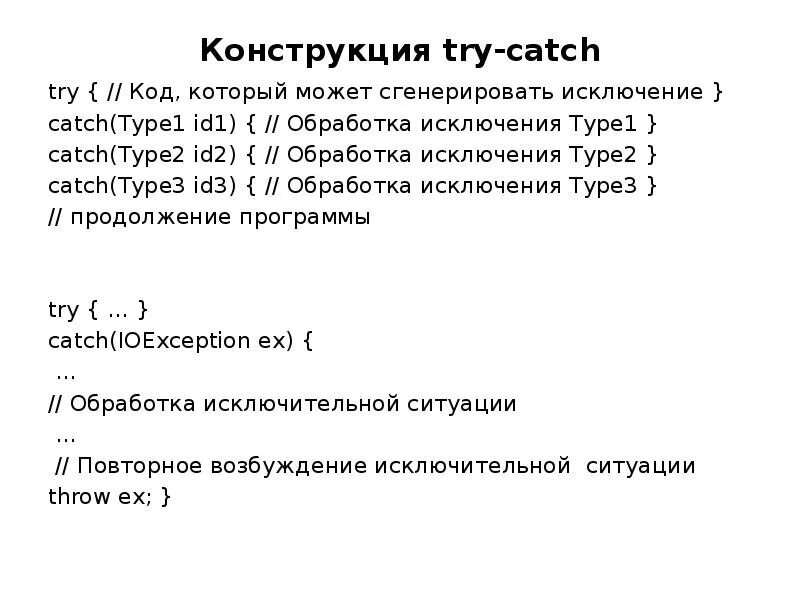 Конструкция try finally. Конструкция try. конструкция try catch.