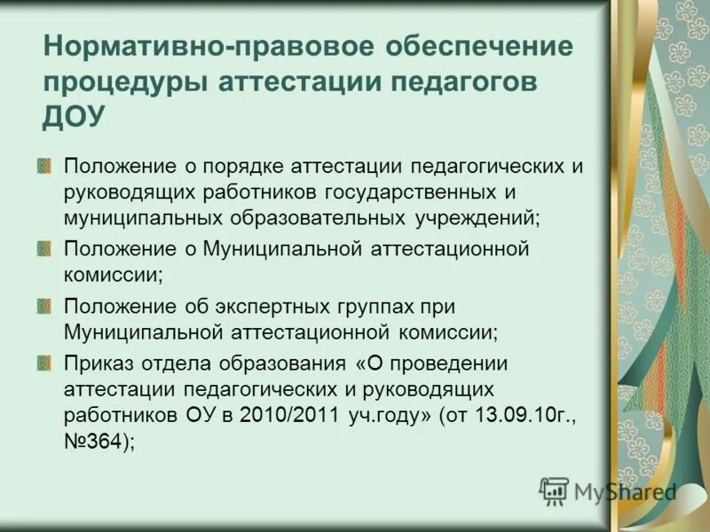 Аттестация бюджетные учреждения. Аттестация воспитателей в ДОУ. Аттестация педагогов в ДОУ. Аттестация работников в ДОУ. Памятка по аттестации педагогов ДОУ.