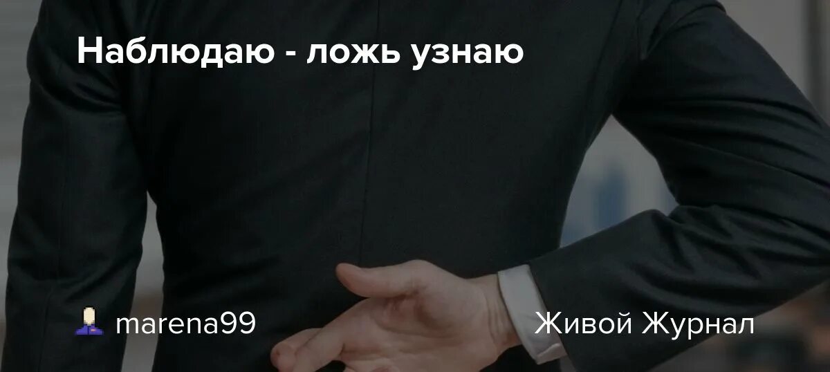 Найти неправда. Вранье узнаю. Как определить ложь. Молча наблюдать за ложью.