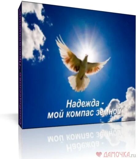 Музыка моей надежды. Музыка моей надежды