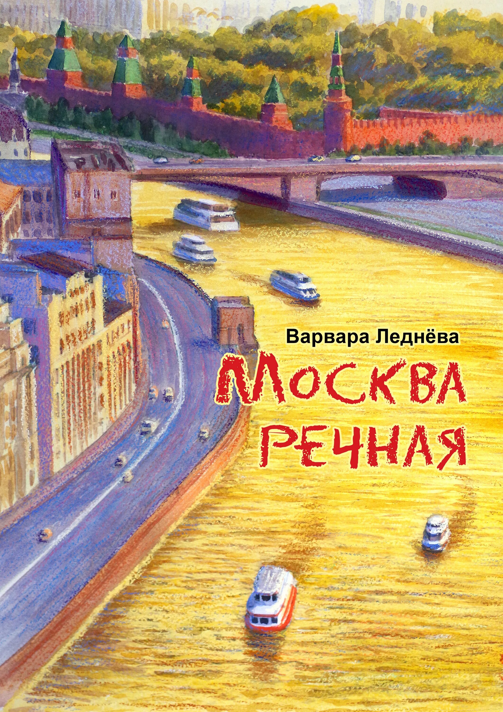 Реки москвы книга. Комикс Москва Речная. Книга Москва река. Москва в комиксах. Реки Москвы книжка.