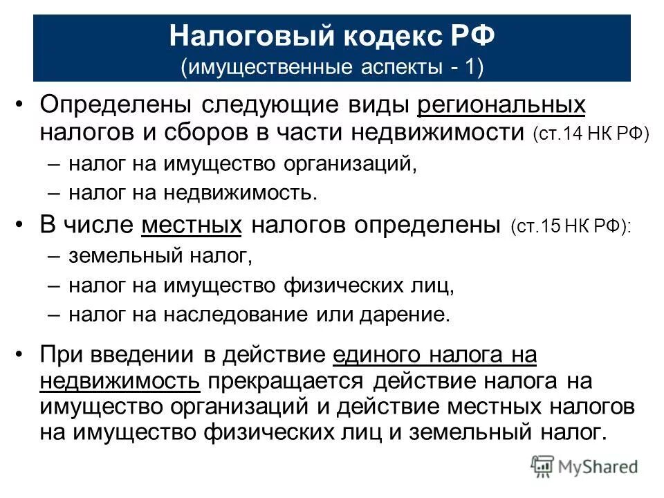 налоговый кодекс региональные налоги. статья 119 налогового кодекса рф. федеральные налоги. 13 нк рф. федеральный налоговый закон.