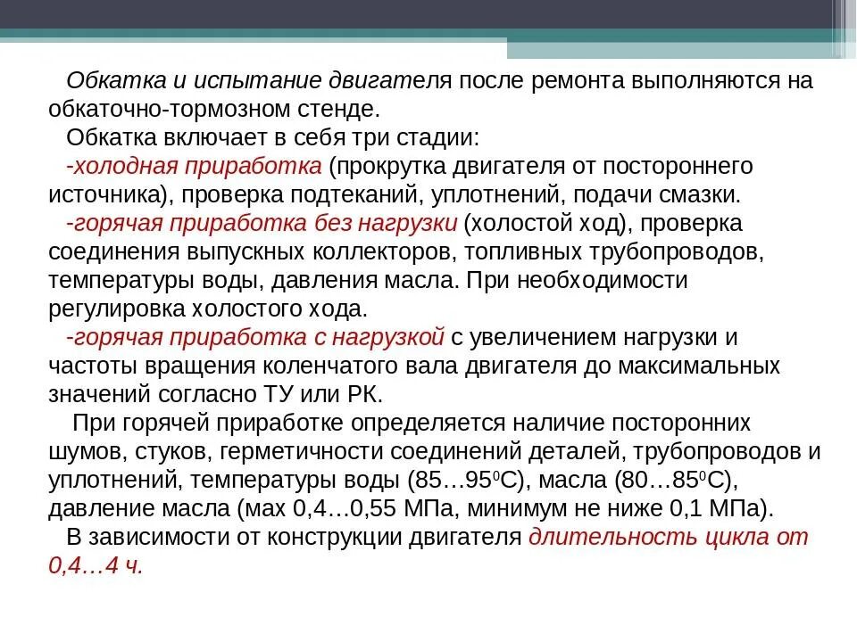 Сколько длится обкатка. Обкатка и испытание двигателя после ремонта. Испытание электродвигателя после ремонта. Для проверки качества сборки ДВС после ремонта проводят испытания. Приработка и испытание ДВС после ремонта.