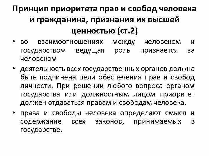 Приоритет прав человека характеристика. Принцип приоритета прав человека. Принципы прав и свобод личности. Принципы прав и свобод человека и гражданина.