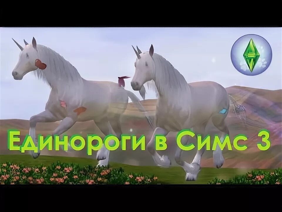 Симс 3 Единорог. Симс три Единорог. Симс 4 Единорог. Где найти единорога в симс 3. Код единорога