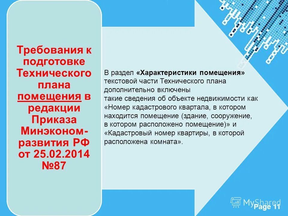 Подготовка технического плана. Требования к подготовке технического плана. Требования к техническому плану. Требование к подготовке технического плана здания. Приказ требования к подготовке техническому плану