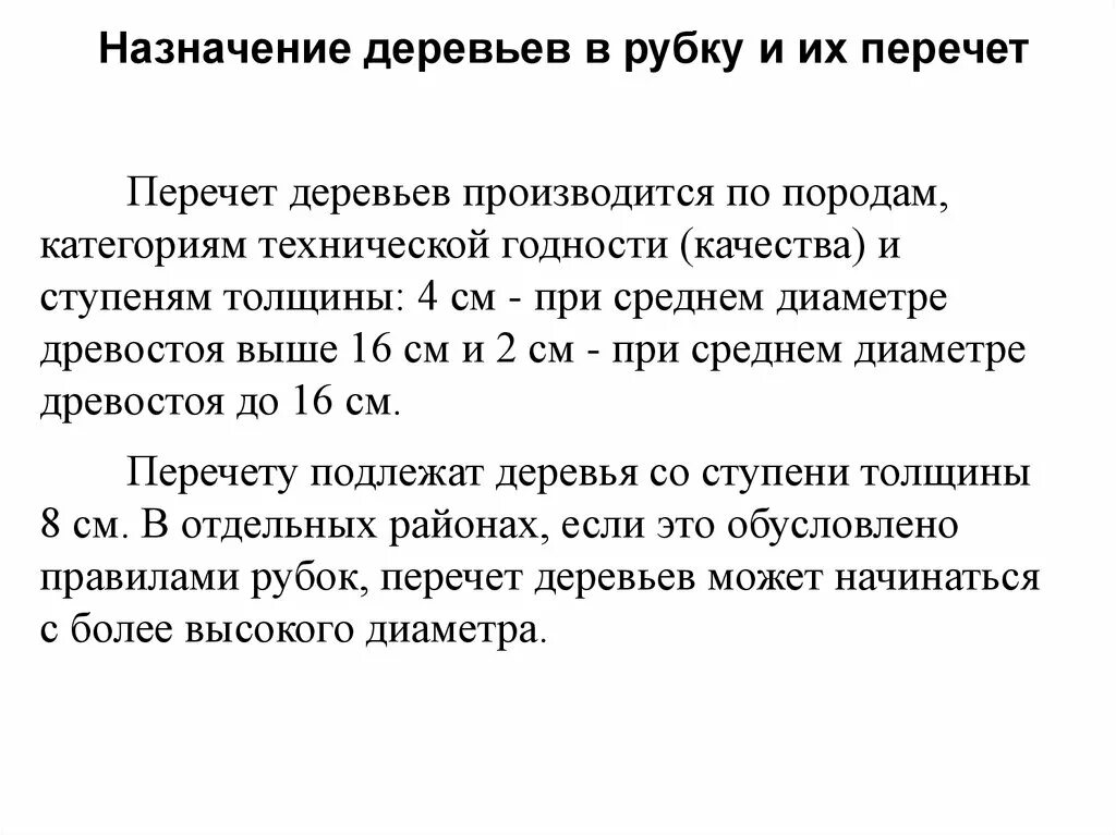 Правила отвода и таксации лесосек 2025. Сплошной перечет деревьев. таксация лесосек круговыми площадками постоянного радиуса. метод сплошного перечета деревьев. категория технической годности древесины.