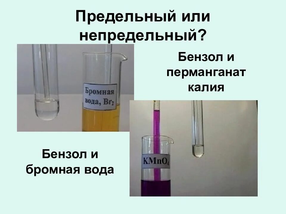 Жир обесцвечивающий бромную воду. Бензол и бромная вода. Реакция обесцвечивания бромной воды. Реакция с бромной водой. Бензол с раствором перманганата калия.