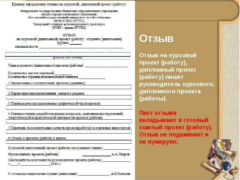 Создать рецензию. Отзыв на курсовую работу образец. Отзыв на курсовую работу пример. Отзыв руководителя на курсовой проект. Отзыв на курсовой проект образец.