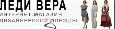 Отзывы магазин леди. Цитаты дизайнеров одежды. vera lady italian. одежда ано. белая фрезия магазин женской одежды.