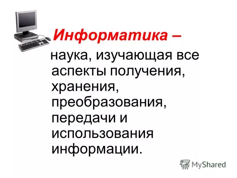 Процесс обработки информации. История использования информации. Использование информации. Поколения компьютеров эвм. Информационные технологии это кратко.