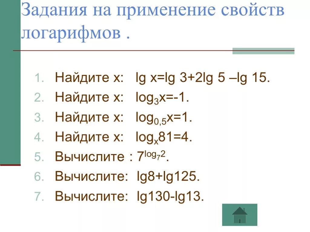 Найдите число x log. Действия с логарифмами 10 класс. lg это log10. логарифмы задания. задачи на вычисление логарифмов.