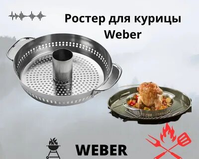 Курица вебер