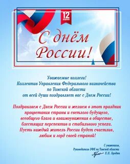 Поздравление с днем российского