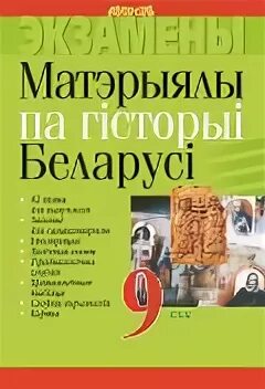 Ответы история беларуси 11 класс. Учебник истории Беларуси. Книга история Беларуси 9 класс. Книга история Беларуси 9 класс билеты. История Беларуси подготовка.