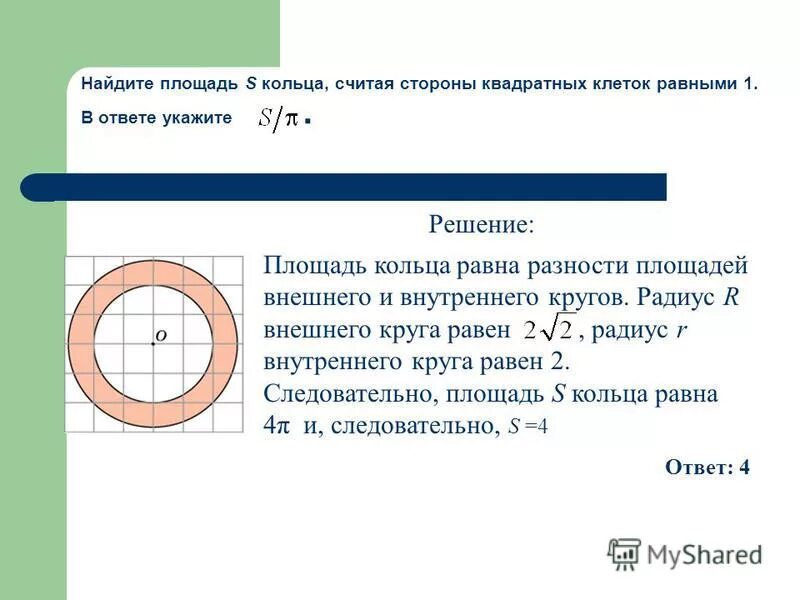 Внешний и внутренний радиус кольца. Площадь внешнего кольца. Площадь внутреннего и внешнего круга. Площадь окружности внутри круга. Площадь внутреннего круга равна 40