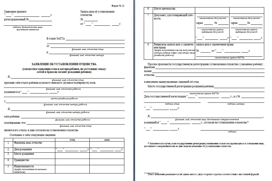Образец заявления установления отцовства отцом. Свидетельство об установлении отцовства ЗАГС. Заявление в ЗАГС об установлении отцовства образец. Заявление об установлении отцовства образец в ЗАГС без брака. Заявление на установление отцовства до рождения ребенка.