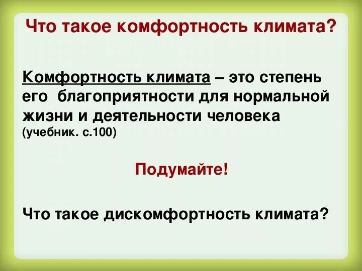 Комфортность климата. Что такое комфортность климата кратко. Комфортность это в географии. Комфортность климата 8 класс. Комфортность населения