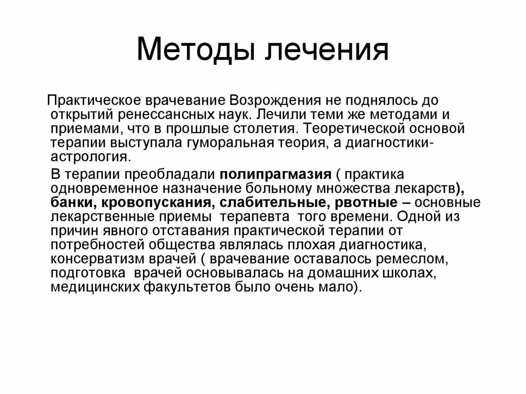 Медицина Европы в эпоху Возрождения кратко. Приемы лечения в эпоху Возрождения. Лечением больных в эпоху Возрождения занимались:. Врачевание. Врачевание 7 букв